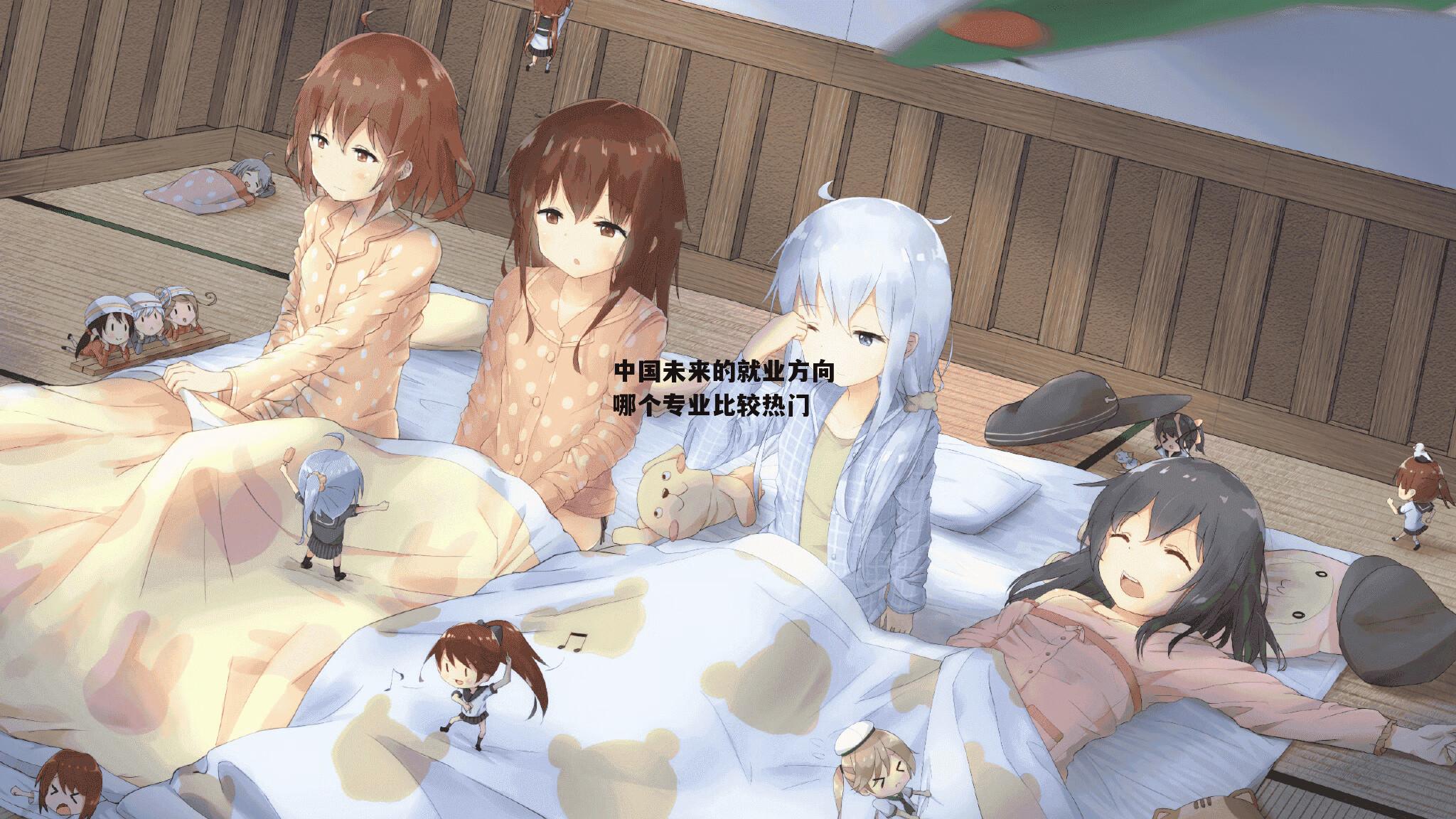 中国未来的就业方向 哪个专业比较热门