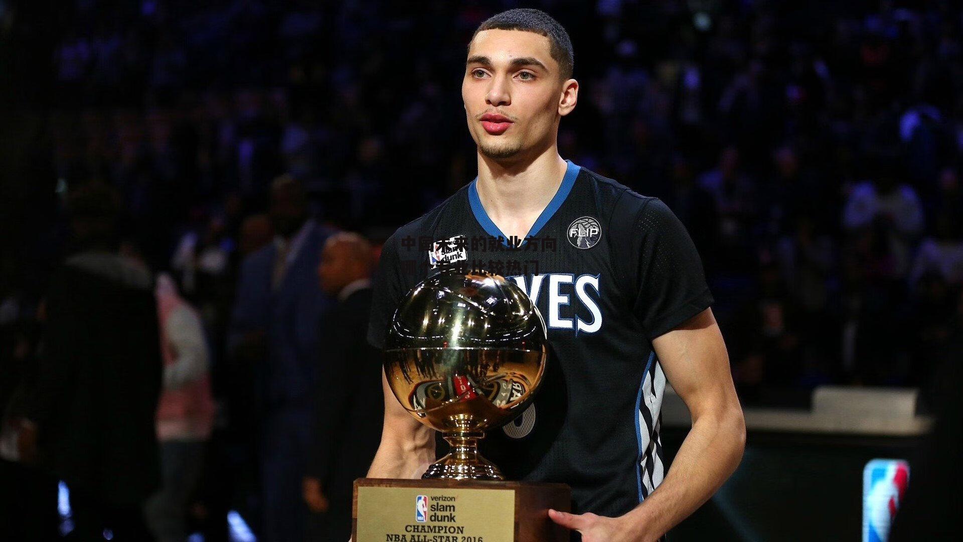 中国未来的就业方向 哪个专业比较热门